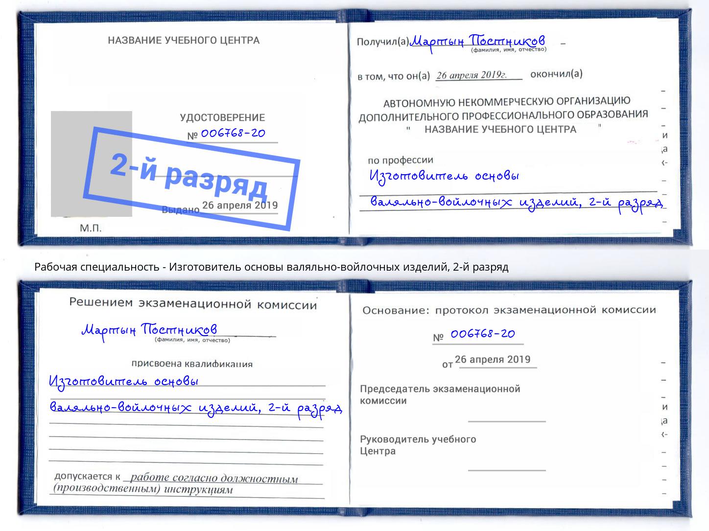 корочка 2-й разряд Изготовитель основы валяльно-войлочных изделий Благовещенск