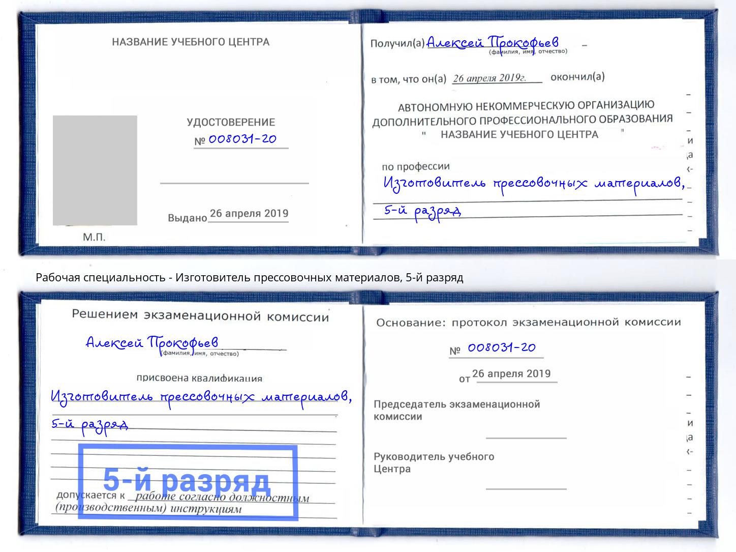 корочка 5-й разряд Изготовитель прессовочных материалов Благовещенск