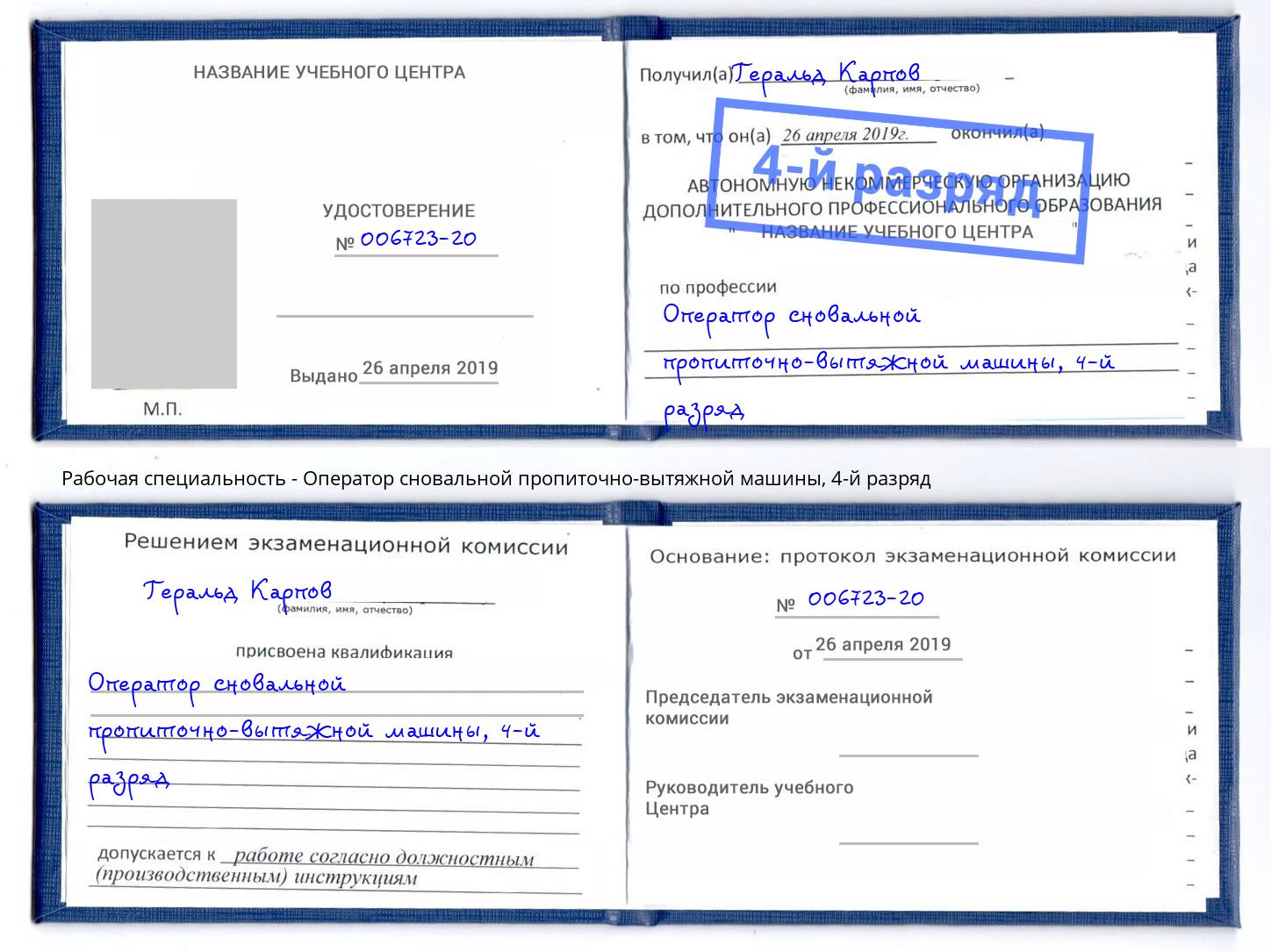 корочка 4-й разряд Оператор сновальной пропиточно-вытяжной машины Благовещенск